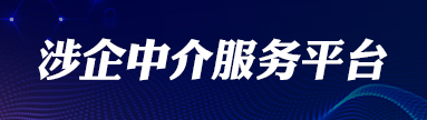 涉企中介服务平台